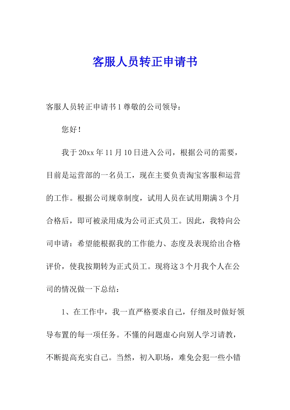 客服人员转正申请书_第1页