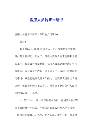 客服人员转正申请书