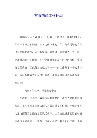 客服前台工作计划