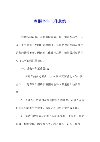 客服半年工作总结