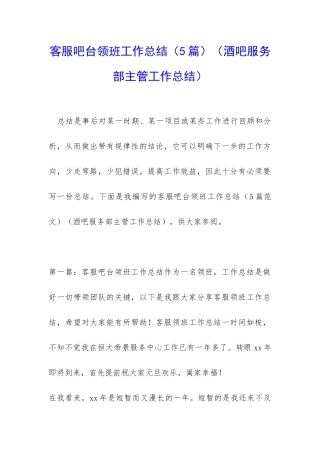 客服吧台领班工作总结