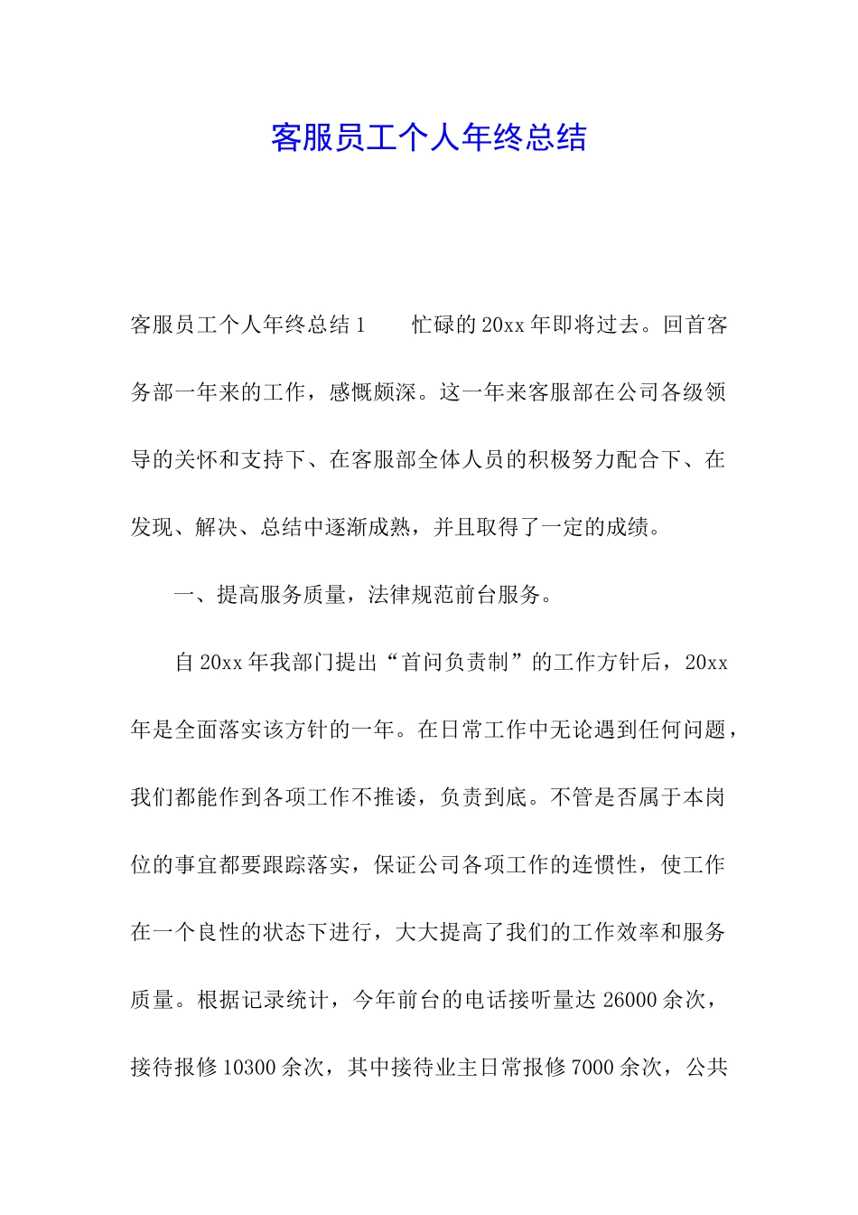 客服员工个人年终总结_第1页