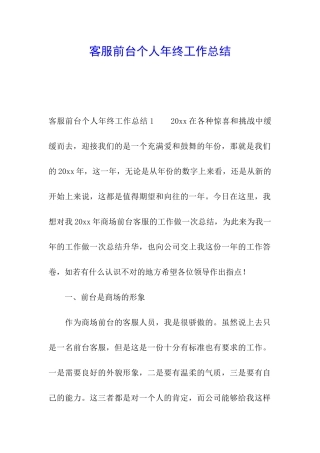 客服前台个人年终工作总结