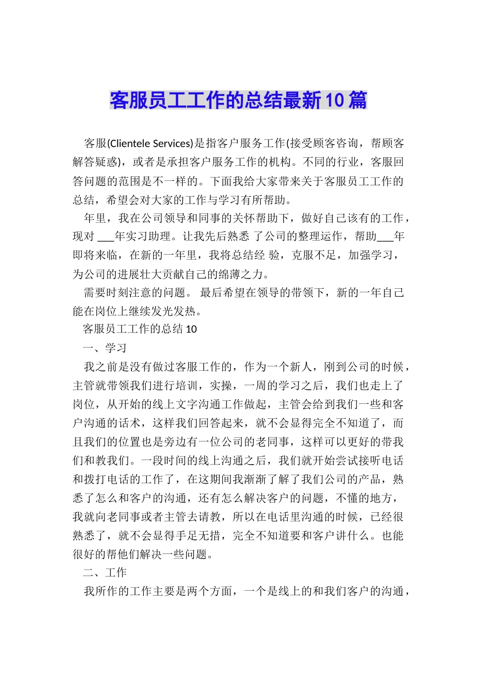 客服员工工作的总结最新10篇_第1页
