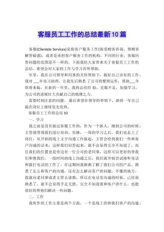 客服员工工作的总结最新10篇