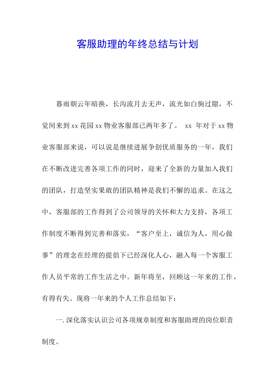 客服助理的年终总结与计划_第1页