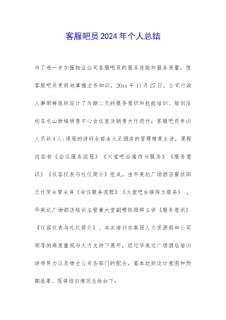 客服吧员2024年个人总结-