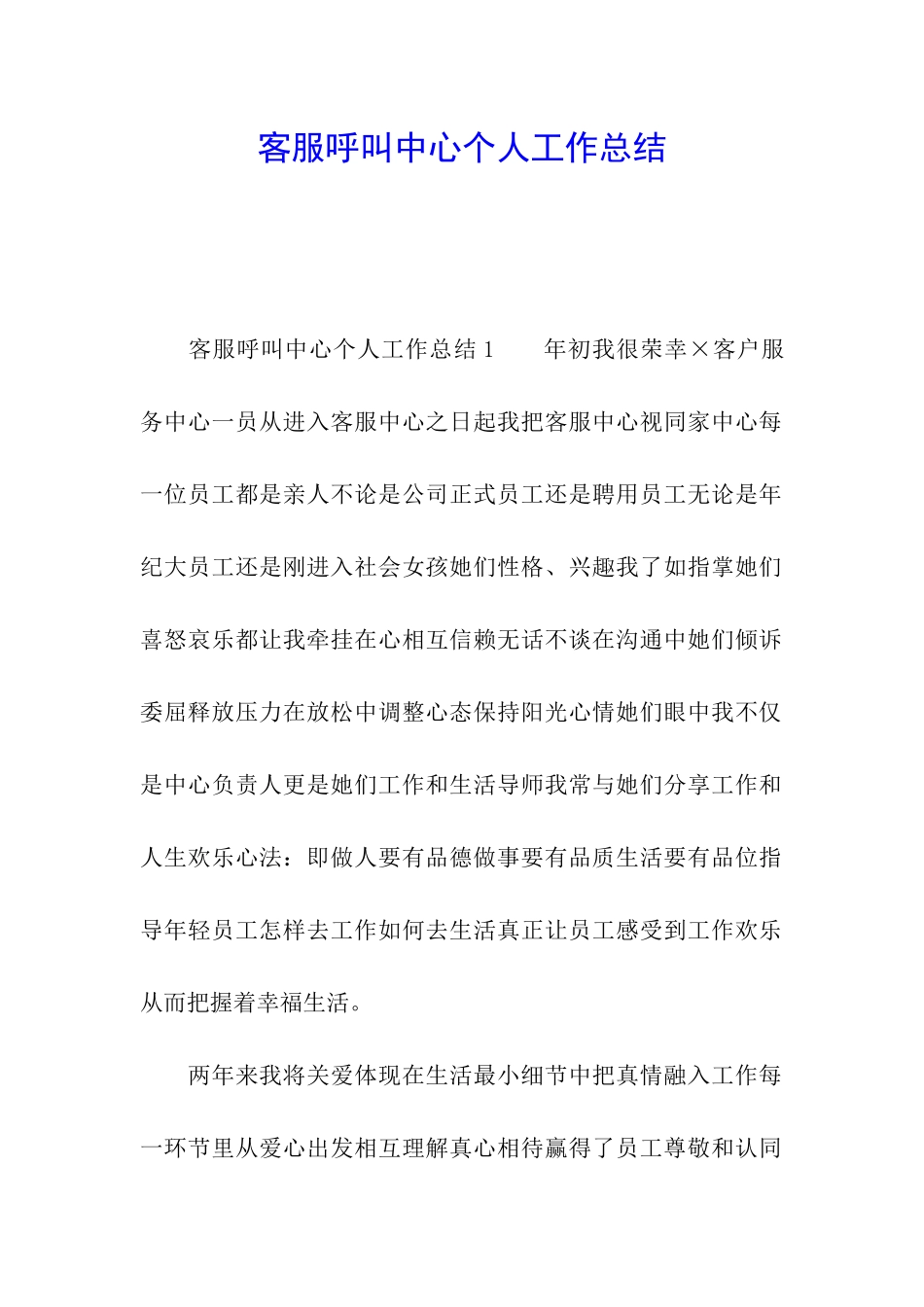 客服呼叫中心个人工作总结_第1页