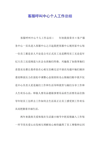 客服呼叫中心个人工作总结