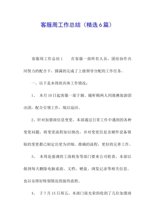 客服周工作总结