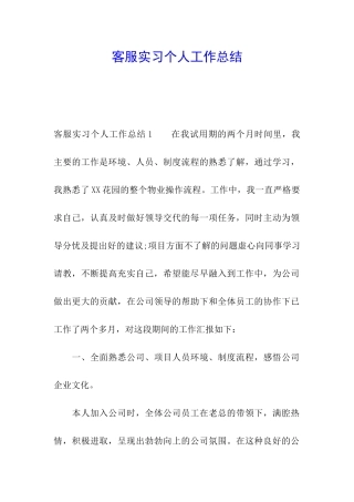 客服实习个人工作总结