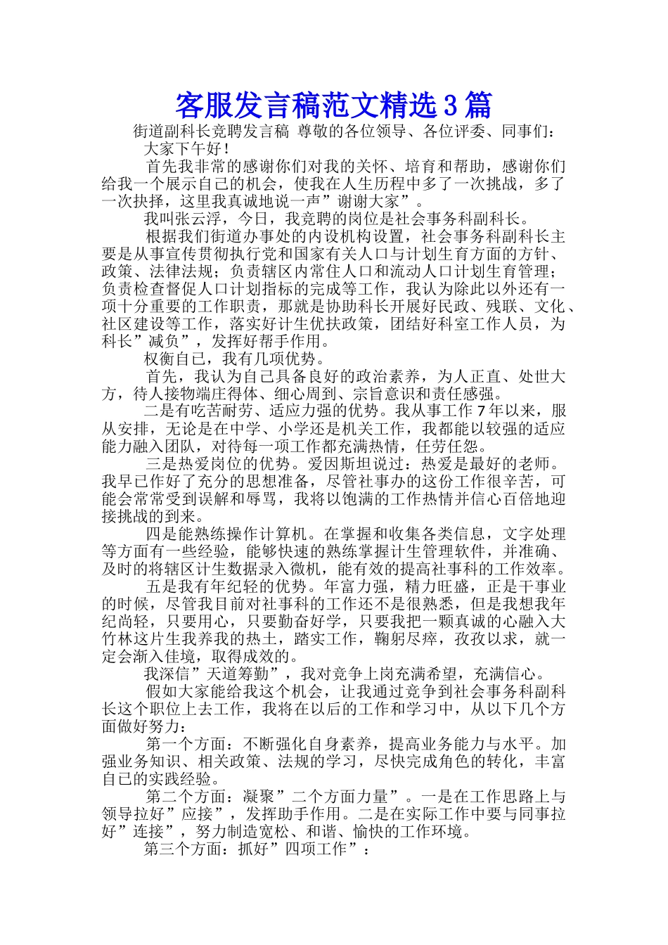 客服发言稿范文精选3篇_第1页