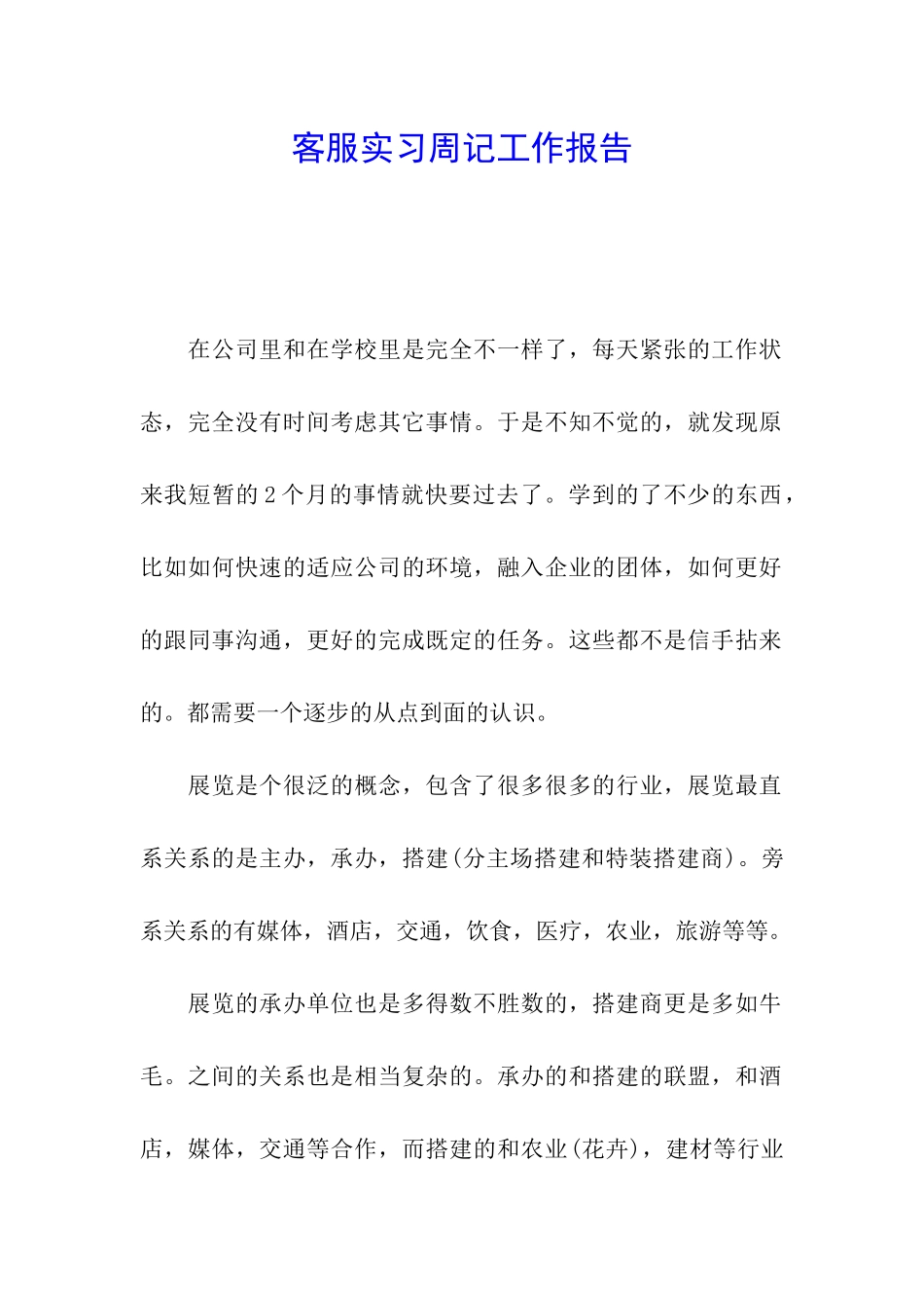 客服实习周记工作报告_第1页