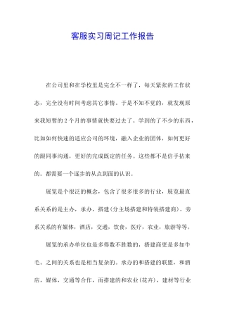 客服实习周记工作报告