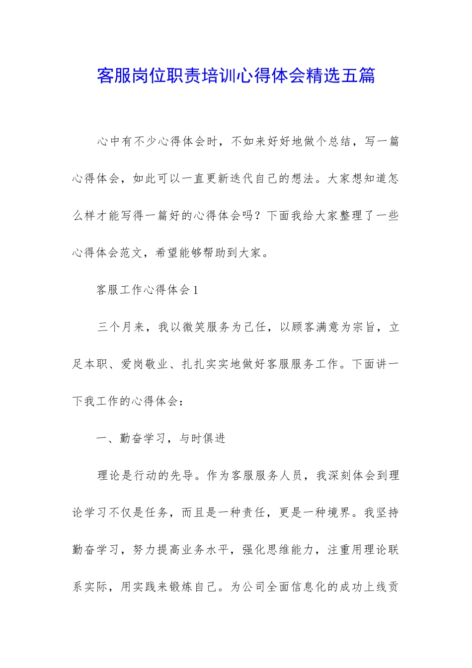 客服岗位职责培训心得体会精选五篇_第1页
