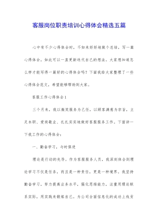 客服岗位职责培训心得体会精选五篇
