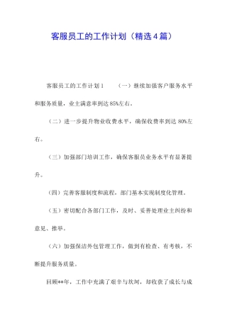 客服员工的工作计划