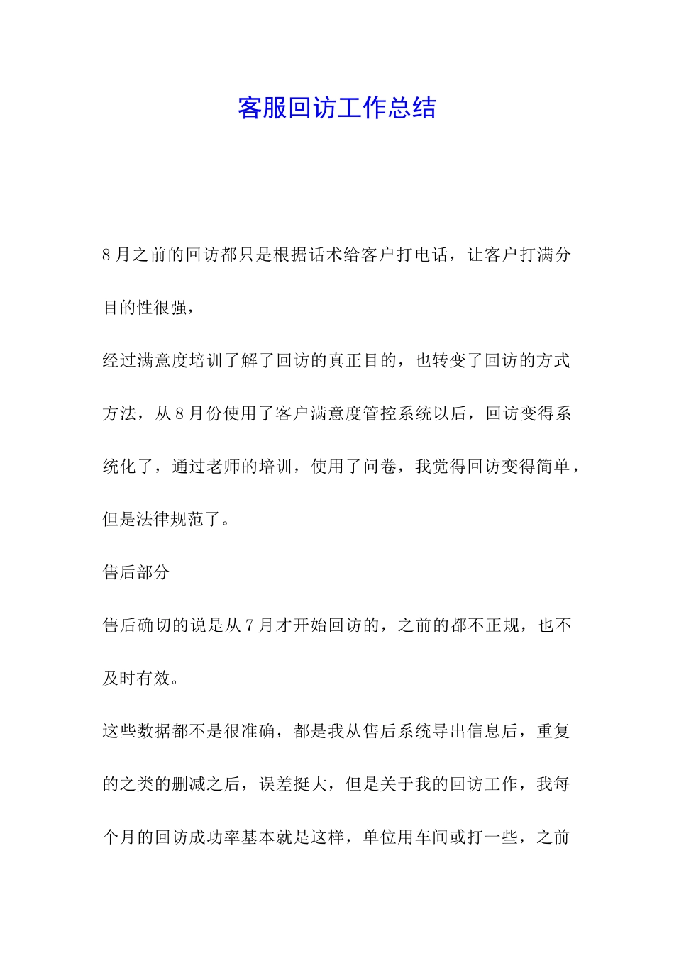 客服回访工作总结_第1页