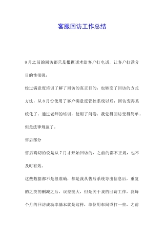 客服回访工作总结