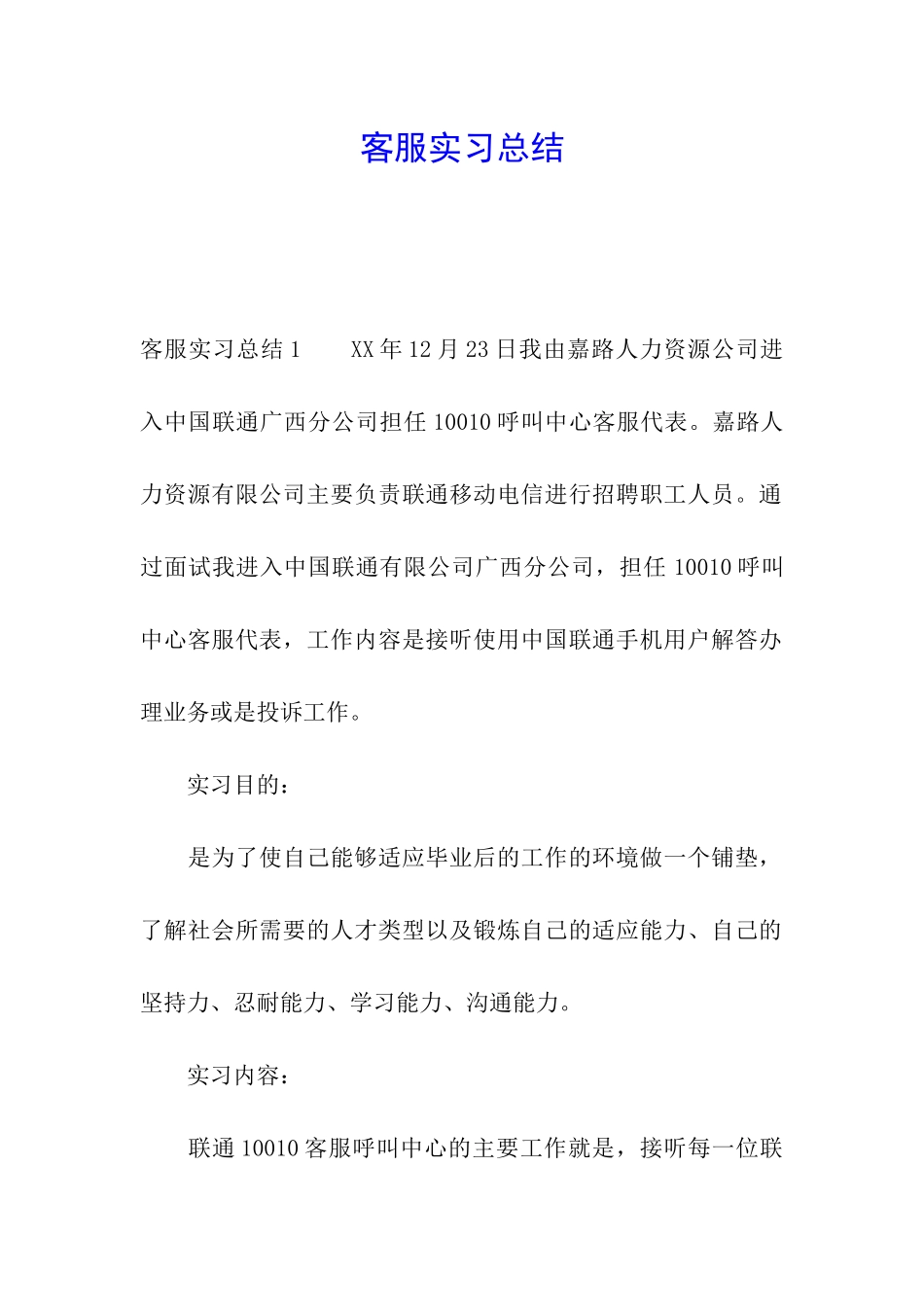 客服实习总结_第1页