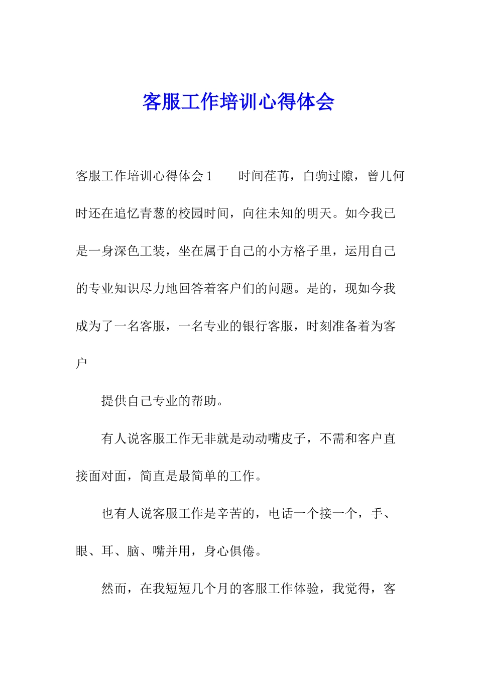 客服工作培训心得体会_第1页