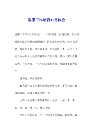 客服工作培训心得体会