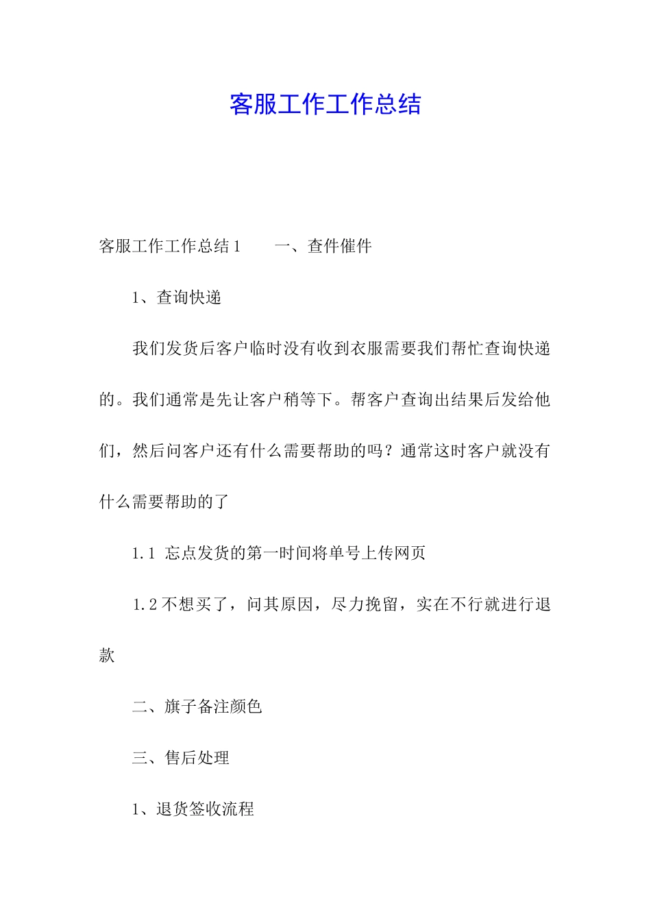 客服工作工作总结_第1页