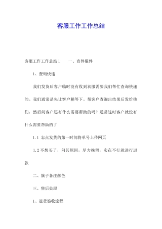 客服工作工作总结