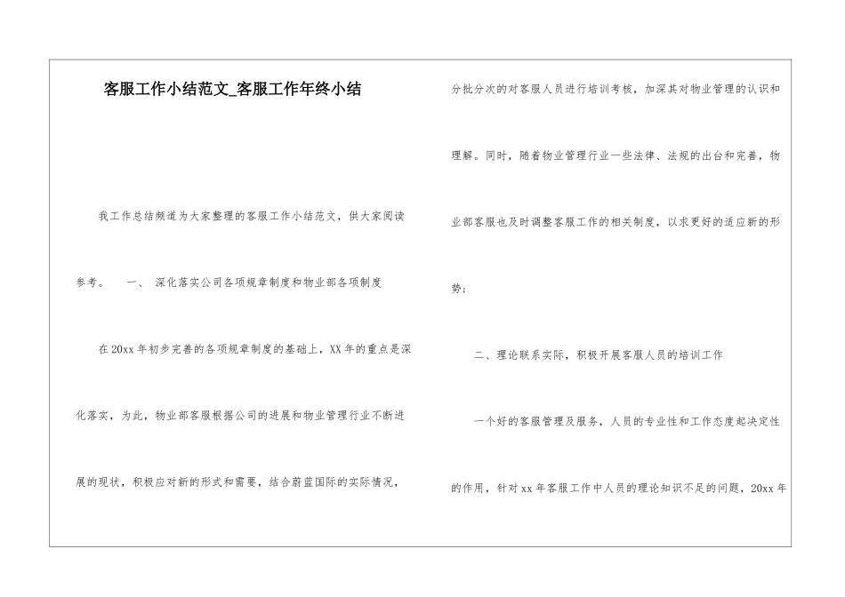 客服工作小结范文客服工作年终小结_第1页