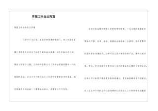 客服工作总结两篇