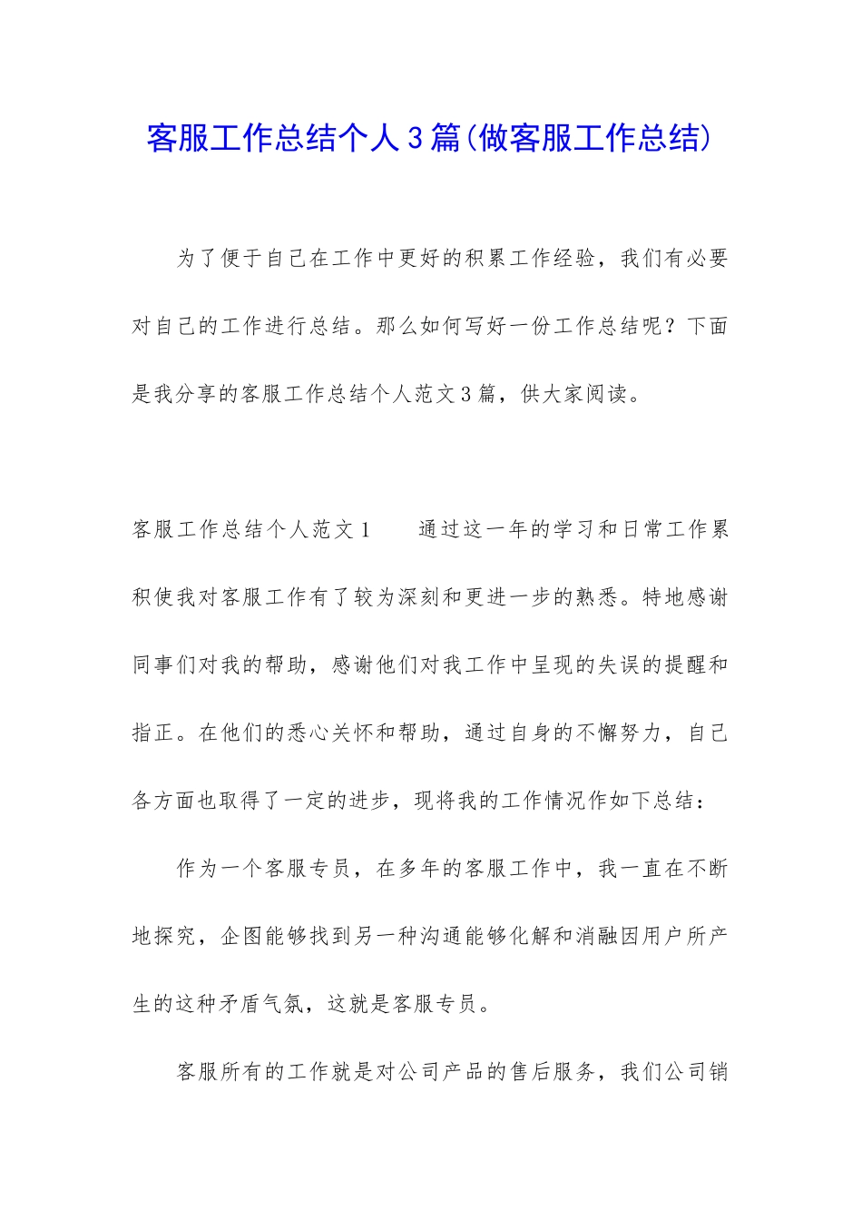 客服工作总结个人3篇_第1页