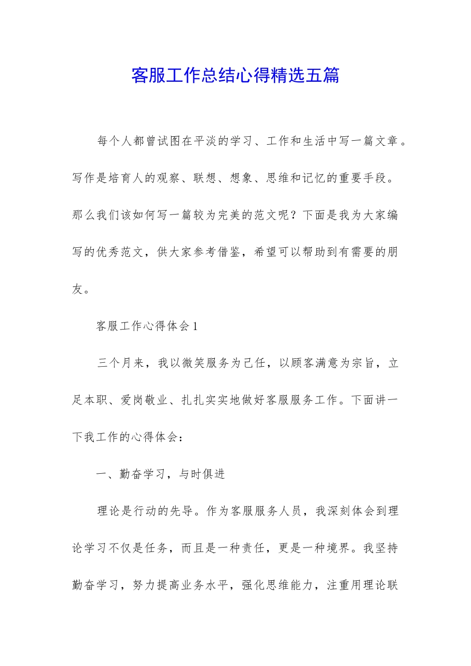客服工作总结心得精选五篇_第1页