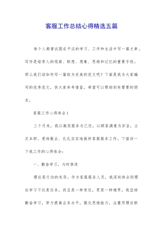 客服工作总结心得精选五篇