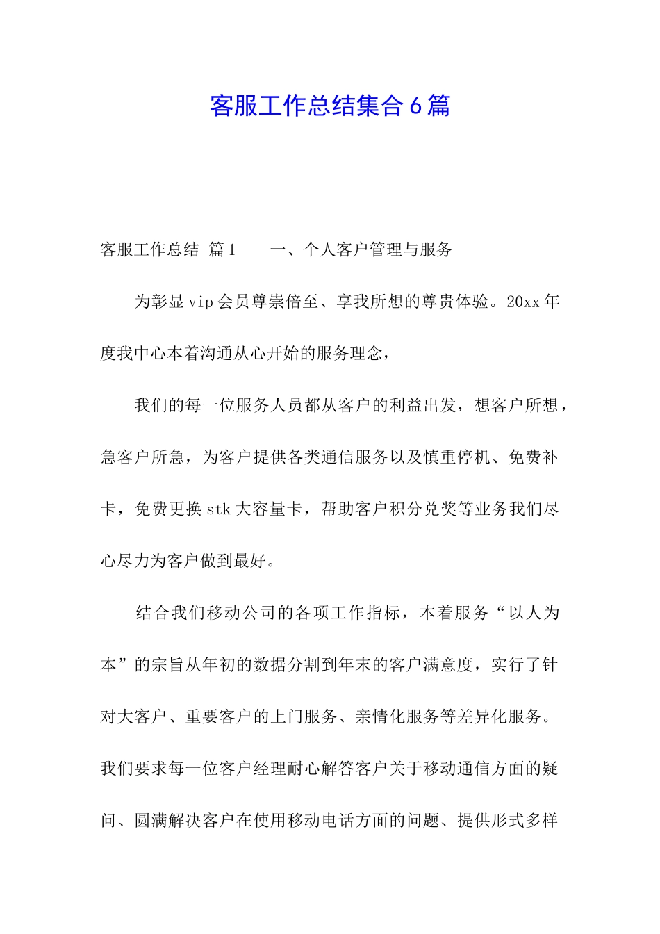 客服工作总结集合6篇_第1页