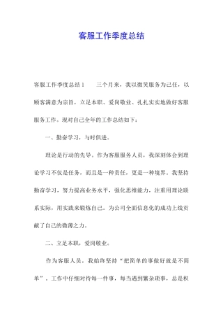 客服工作季度总结