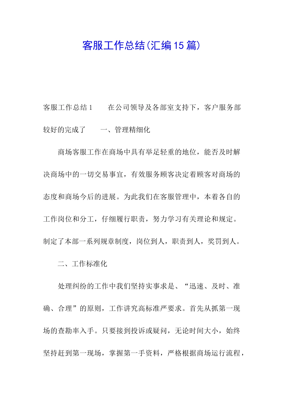 客服工作总结(汇编15篇)_第1页