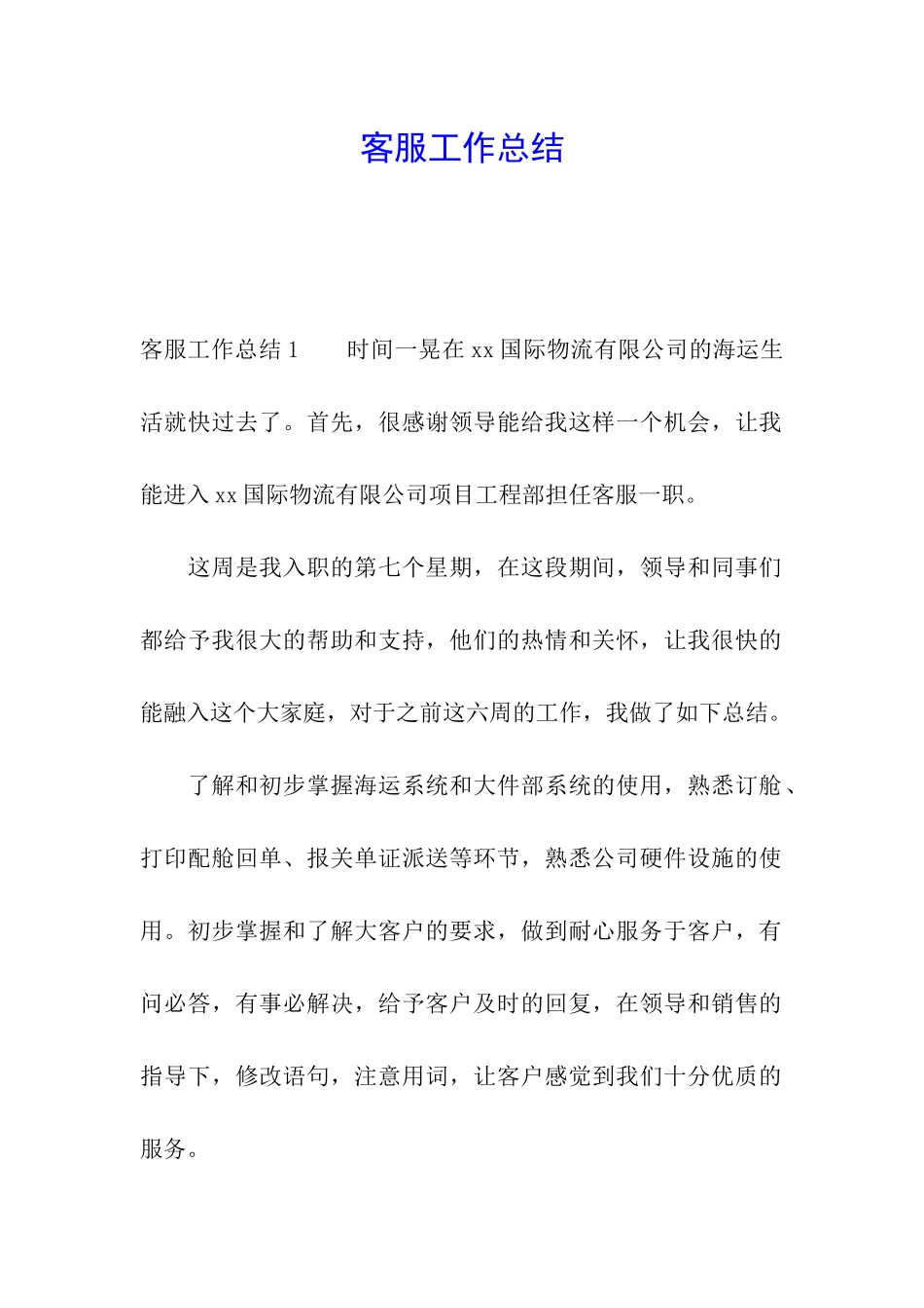 客服工作总结_第1页