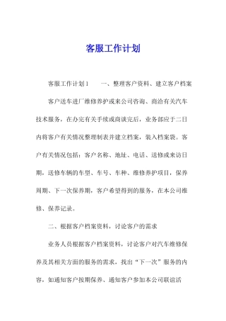 客服工作计划