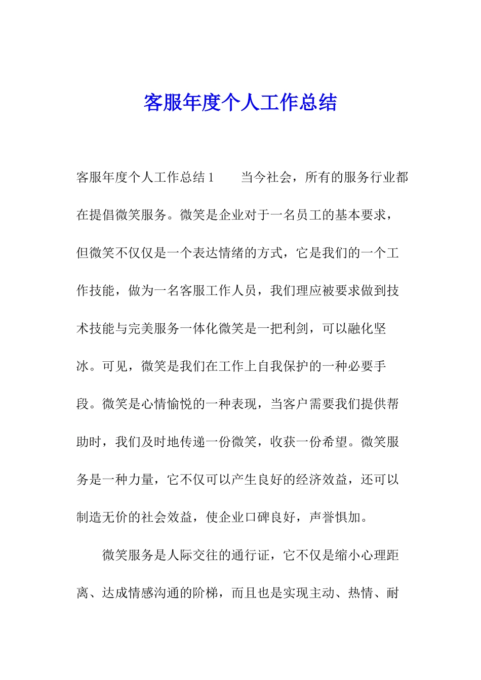 客服年度个人工作总结_第1页