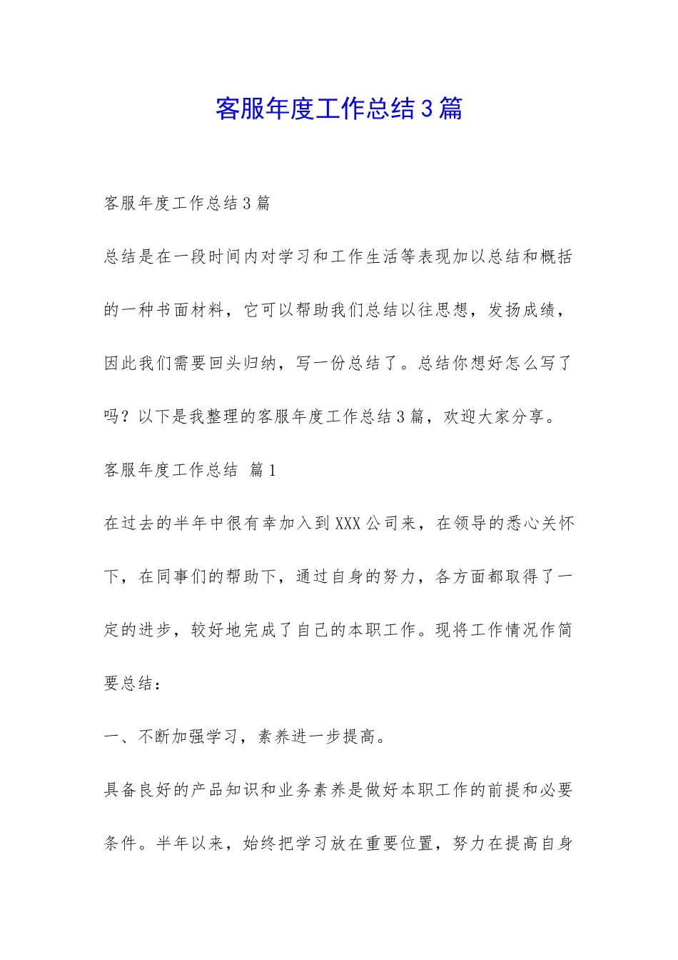 客服年度工作总结3篇-_第1页