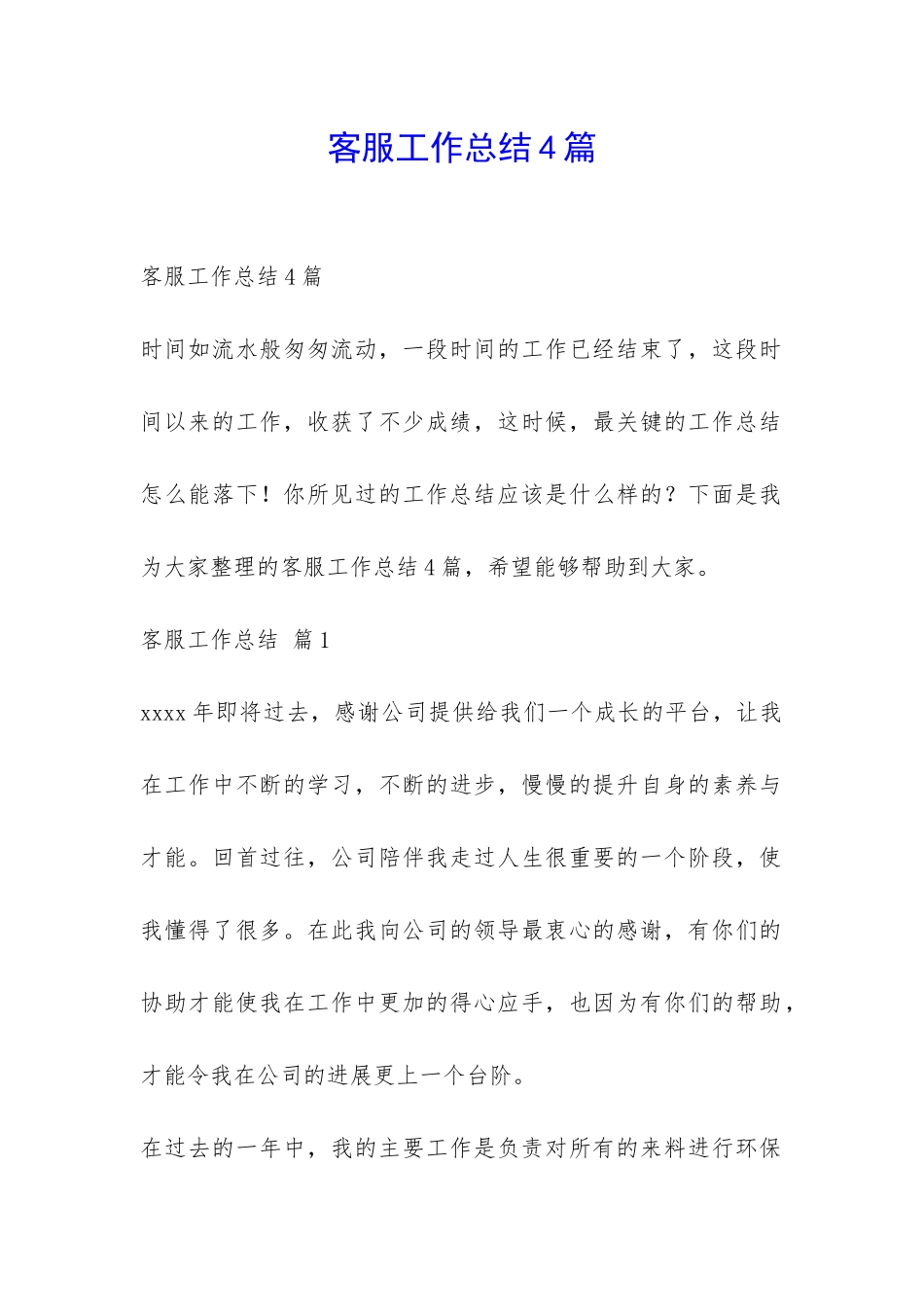客服工作总结4篇-_第1页