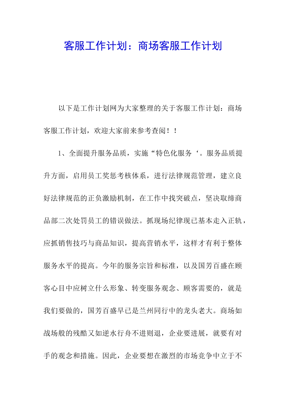 客服工作计划：商场客服工作计划_第1页
