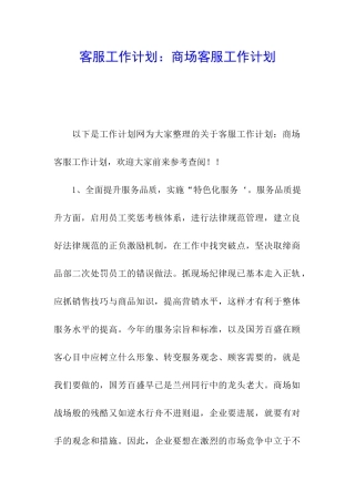 客服工作计划：商场客服工作计划