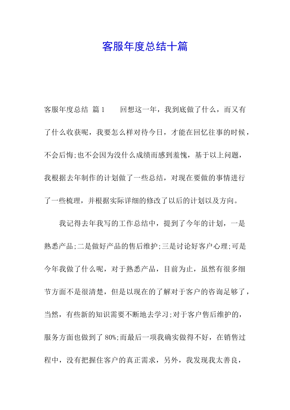 客服年度总结十篇_第1页