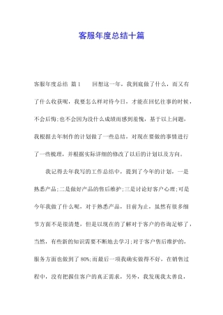 客服年度总结十篇