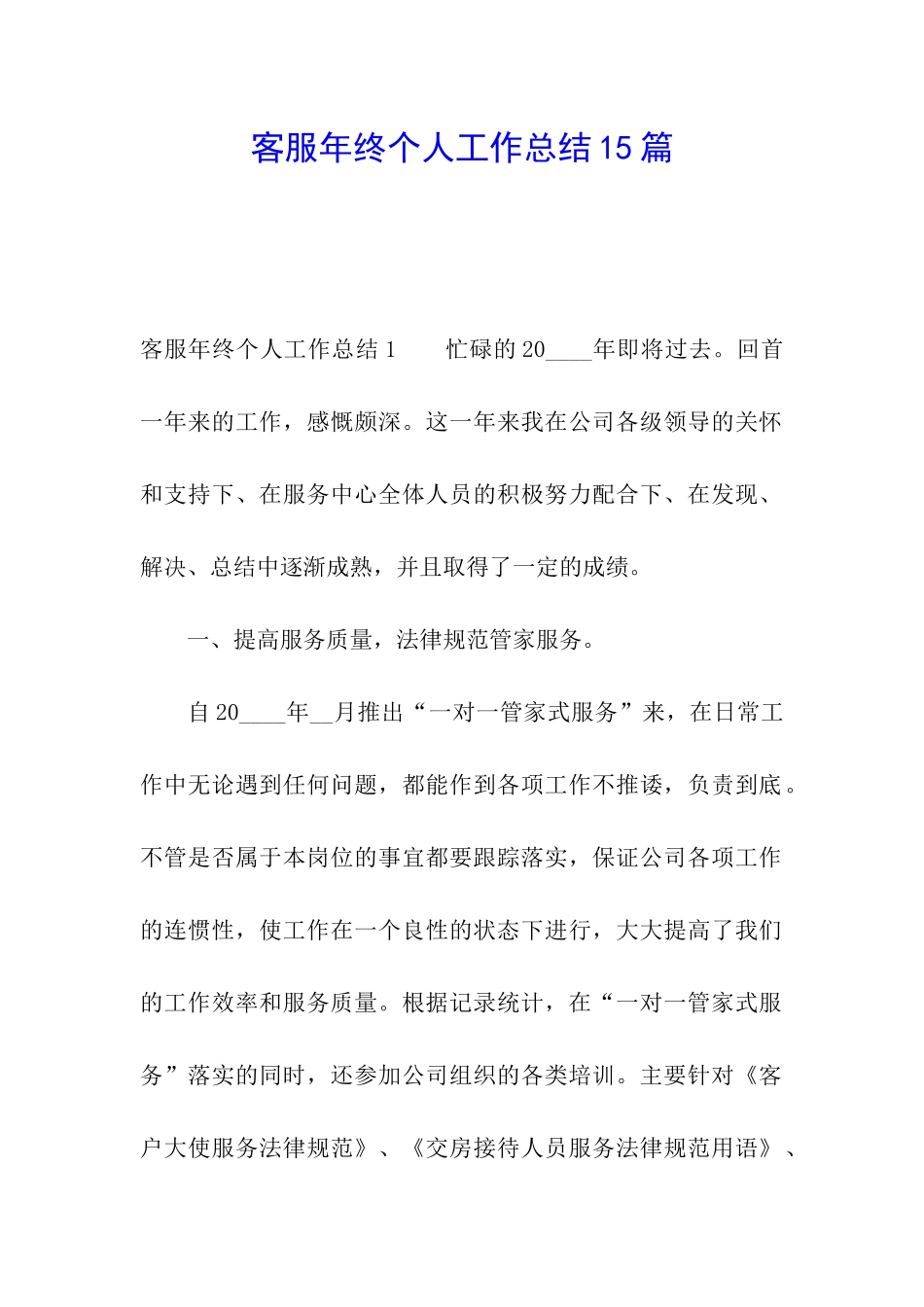 客服年终个人工作总结15篇_第1页