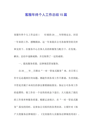 客服年终个人工作总结15篇