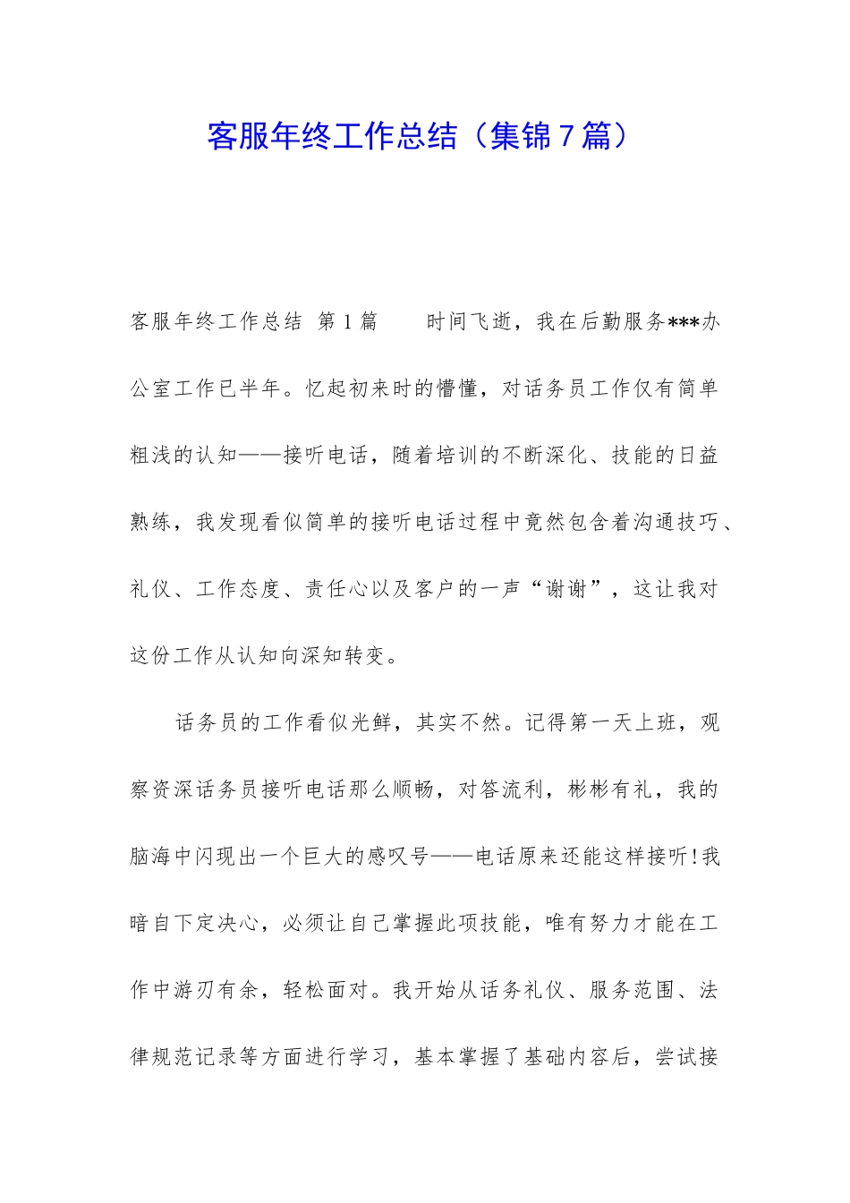 客服年终工作总结(集锦7篇)_第1页