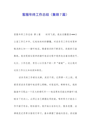 客服年终工作总结(集锦7篇)