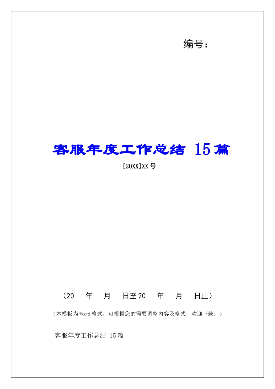 客服年度工作总结-15篇-_第1页